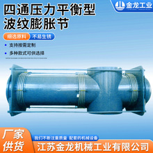 平衡型波纹补偿器厂家供应 四通曲管压力膨胀节