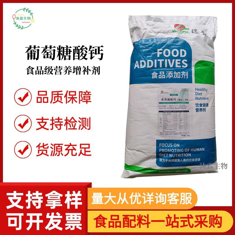 瑞普葡萄糖酸钙 食品级添加剂营养强化剂 1kg起订 量大从优