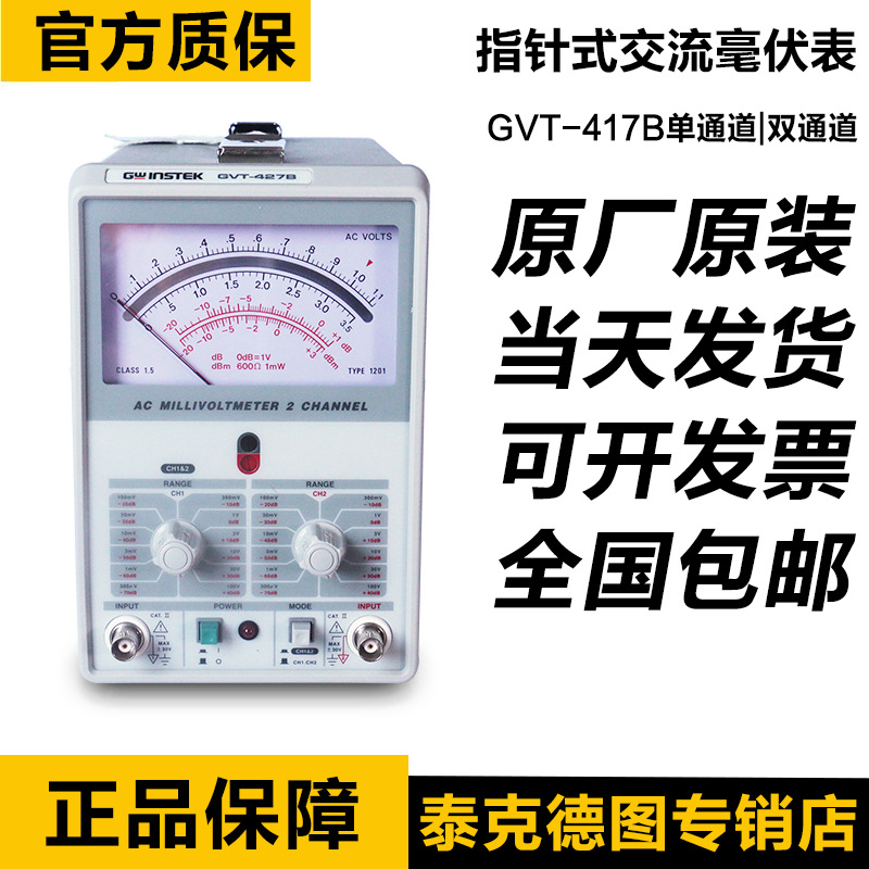 固纬 指针式交流毫伏表GVT-417B/GVT-427B 电压表仪 频率1MHZ