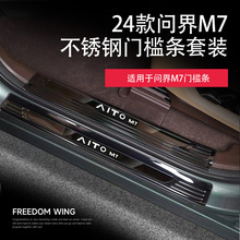 2024款问界新m7M9门槛条保护AITO不锈钢迎宾脚踏板专用汽车用品