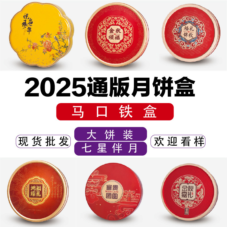 月饼铁盒现货大饼装七星伴月包装盒马口铁盒天地盖圆形盒工厂直销|undefined