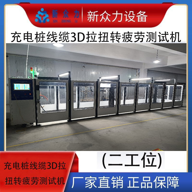 充电桩线缆3D拉扭转疲劳测试机充电桩线缆拉扭摆寿命试验机2工位