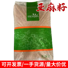 黄金亚麻籽亚麻籽生的棕色亚麻籽胡麻籽干货杂粮烘焙原料可榨油