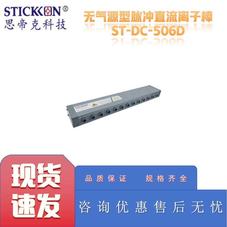 Sidi ST-DC-506D импульсный ионный стержень постоянного тока без воздушного источника