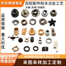 定制机械齿轮配件粉末冶金MIM工艺源头厂家精密零件