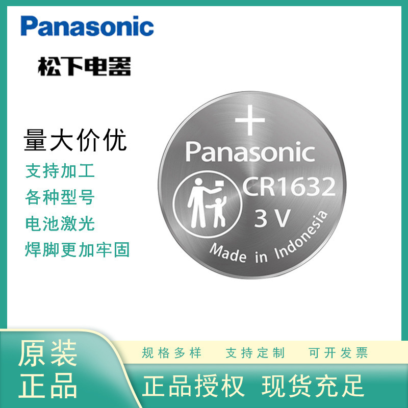 正品原装正品供应松下CR1632纽扣电池加工3V汽车遥控器电支持激光