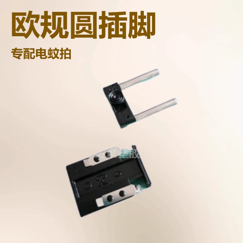 电蚊拍手电筒充电插头配件欧规圆插脚