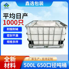 500L650口径吨桶柴油桶塑料吨桶塑料包装容器IBC吨桶厂家
