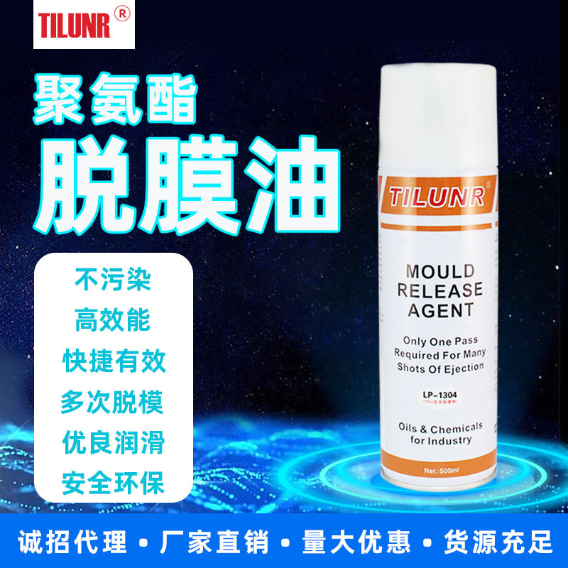 德國TPU脫模劑 TILUNR 非矽離型潤滑劑LP-1304幹性多次軟膠脫模劑