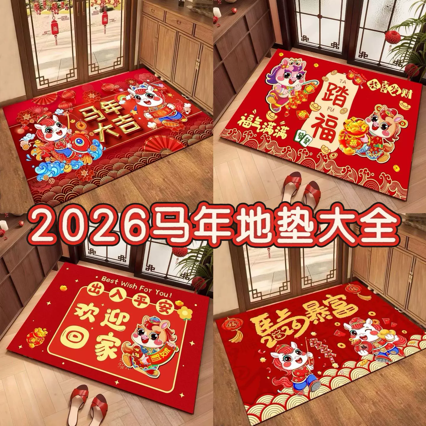 2026马年入户门地垫红色喜庆水晶绒地垫新年进门防滑脚垫生肖地垫