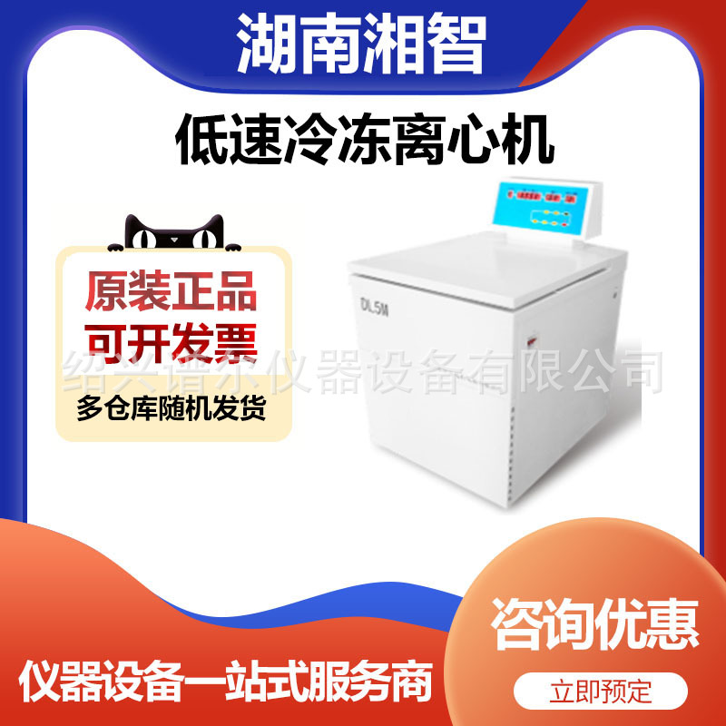 湖南湘智DL-5M低速冷冻离心机