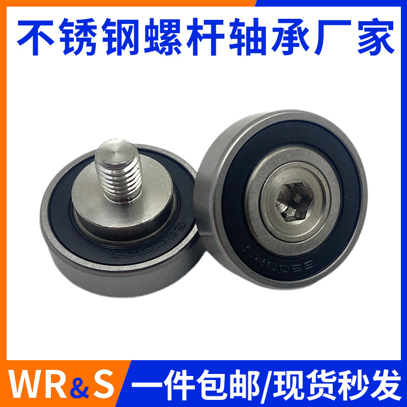 轴承厂家304不锈钢螺杆轴承 电机轴承304轴承滚轮外螺纹型轴承钢