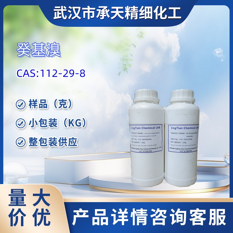 癸基溴  112-29-8  样品 1kg 25kg  大小包装供应  详询客服