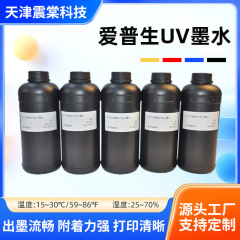 户外写真机UV墨水爱普生高端中性UV墨水压电喷头打印机墨水可批发