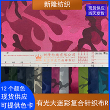 有光大迷彩复合针织布旅行袋户外帐篷登山包鞋帽手袋提花迷彩布