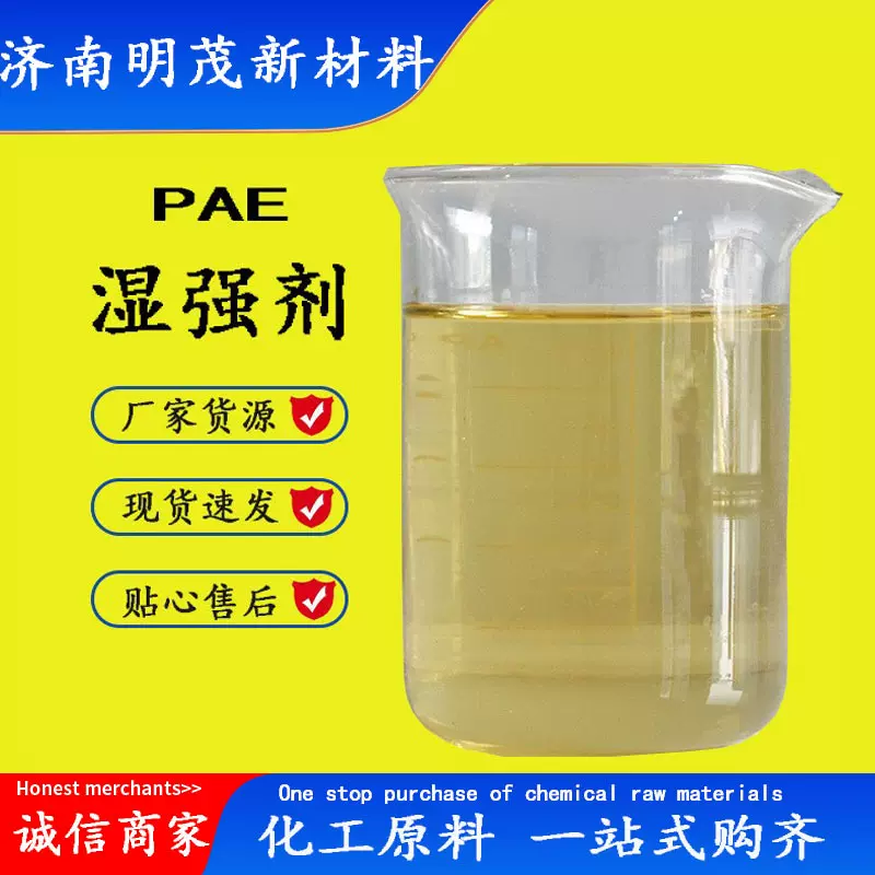 湿强剂 现货供应PAE卫生纸果袋纸板纸可湿水面纸造纸助剂 湿强剂