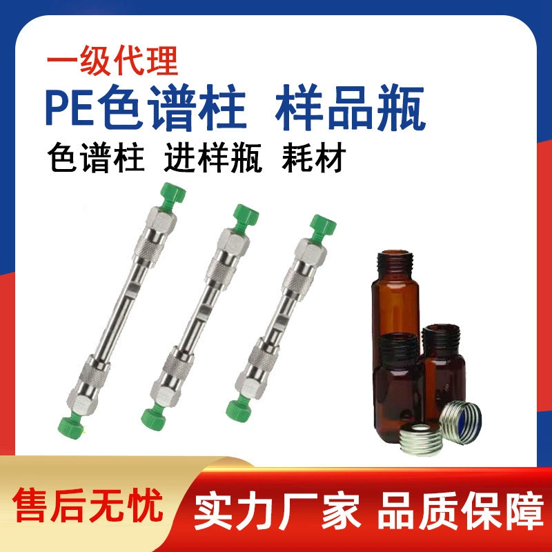 Колонка для хроматографии PE PerkinElmer Perkin, колонна для хроматографии, бутылка для инъекций, бутылка для образцов, пятно, первоклассный агент