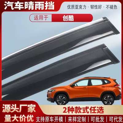 Suitable for Chevrolet Chuangku Rs Car Window Rain Shield Acrylic Car Rain Eyebrow Rain Shield Modification Accessories Wholesale (Rain shield)