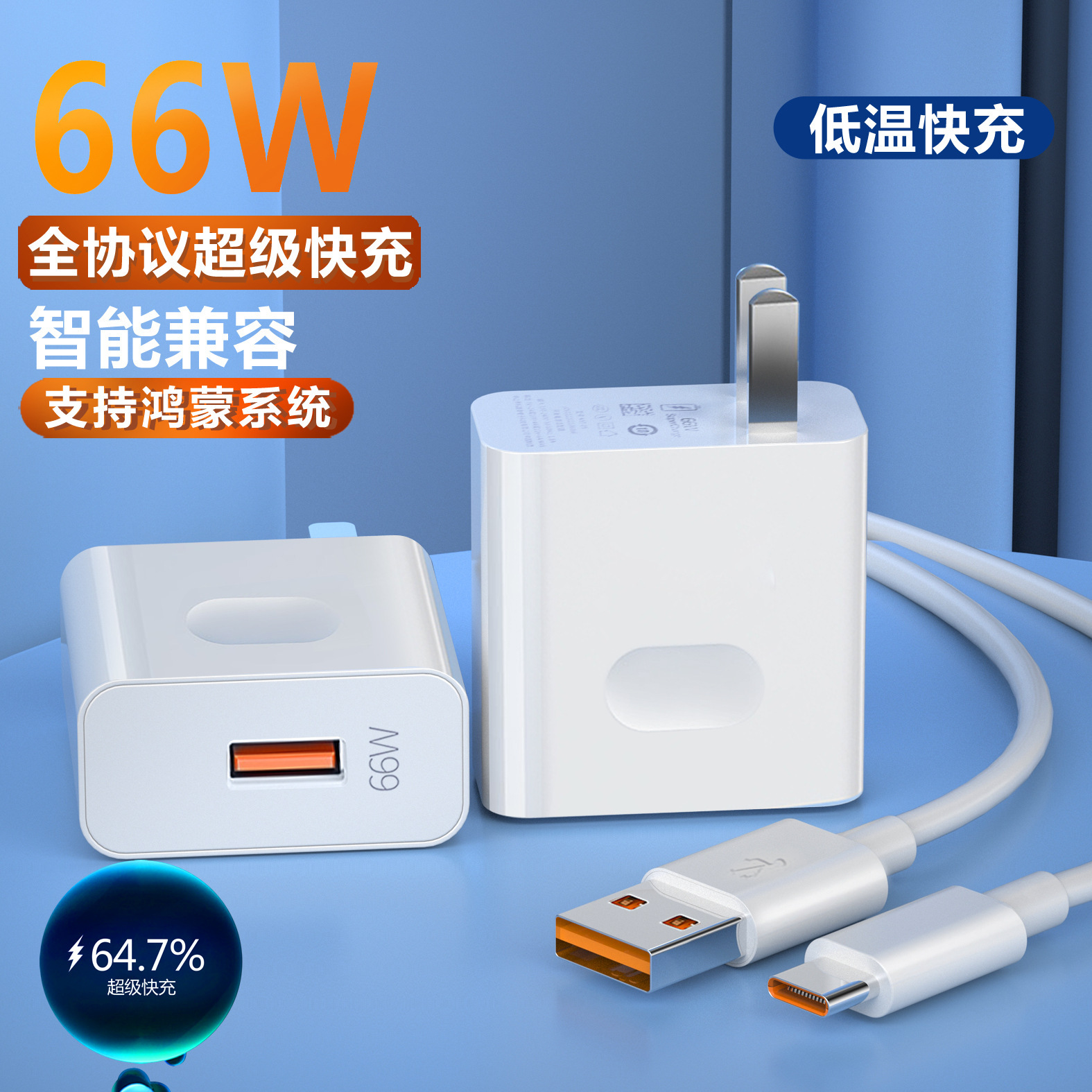 66W超级快充头 适用华为/荣耀手机6A数据线mate60全兼容3C充电器