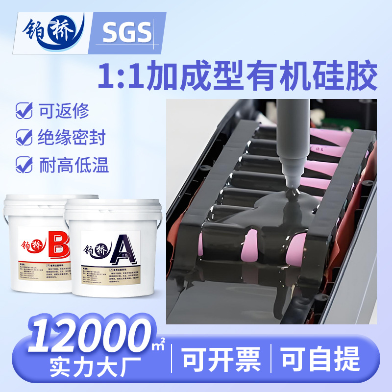 锂电池有机硅灌封胶防水电子元件电路板灌注耐高温绝缘防水密封胶