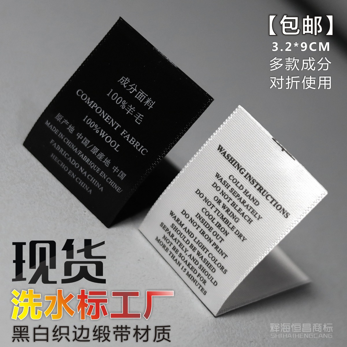 2022释海 黑白色织边带洗水标A