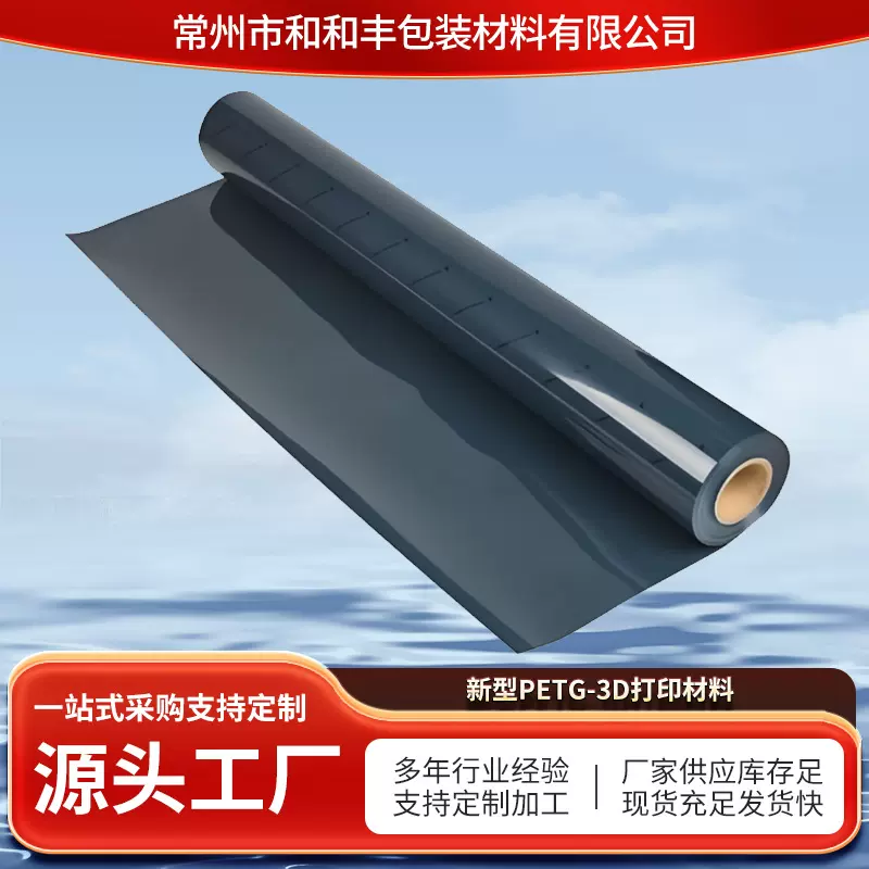 一种新型的PETG-3D打印材料食品包装膜医疗器械膜3D打印膜厂家