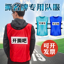 撕牌衣服带成人学生长款背心可撕奔跑吧兄弟队服跑男牌贴