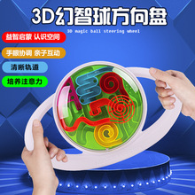 智力迷宫球魔力幻智球方向盘迷宫球挑战赛PK竞赛佳品
