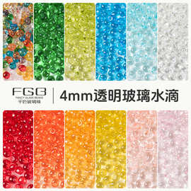 FGB千色4mm透明水滴玻璃米珠diy手工串珠饰品配件手链散珠混珠