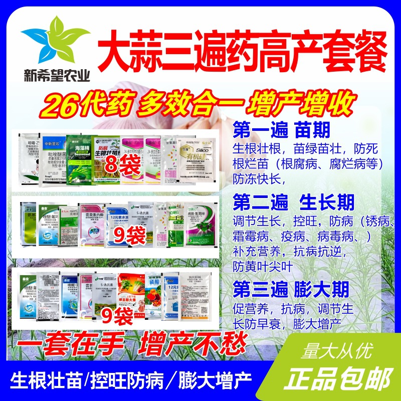 大蒜三遍药专用增产套餐 大蒜叶面肥防病控旺生根壮苗增产防干尖