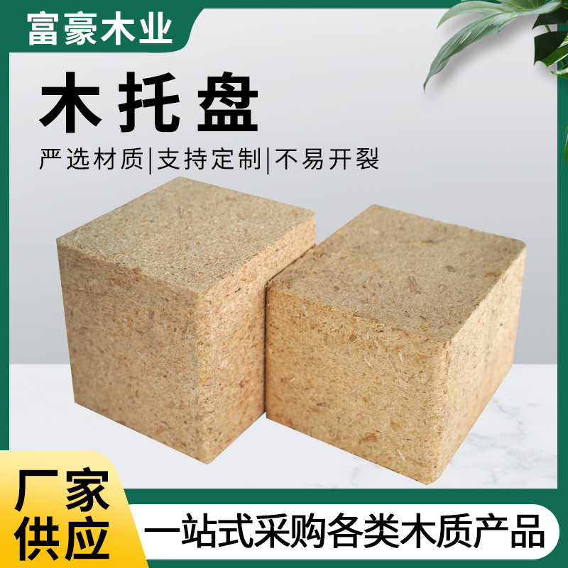 厂家供应刨花板块木墩木托盘脚墩锯末墩垫脚木托盘
