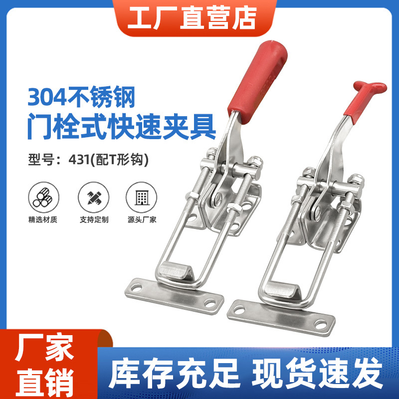 304不锈钢夹具 夹持工具锁扣锁夹搭扣箱扣431快速压紧器 快速夹具
