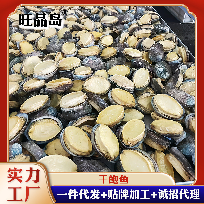旺品岛直播电商鲍鱼干商用餐饮水产干货海鲜礼盒冻干鲍鱼山东特产