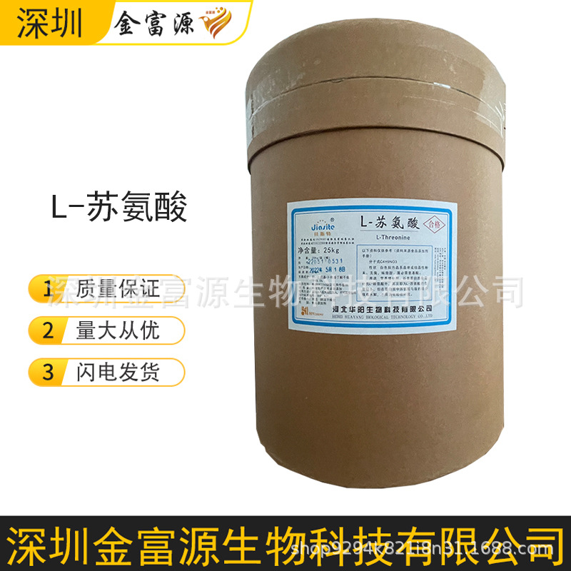 L-苏氨酸 营养强化用苏氨酸 食品用 饲料用工业用  l苏氨酸