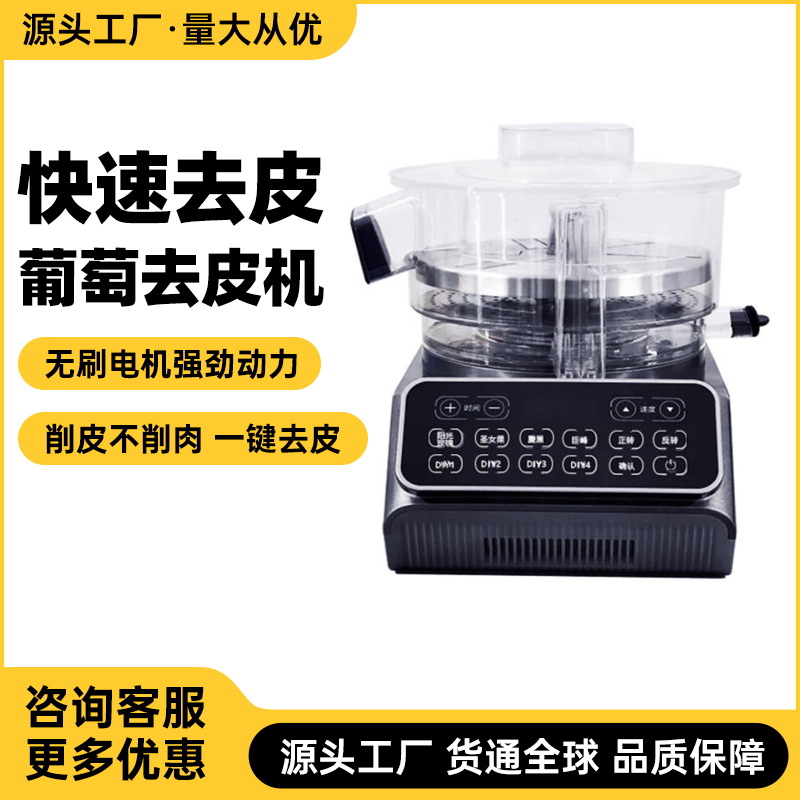 奶茶店葡萄去皮机茶饮店剥葡萄机器多档位全自动葡萄智能剥皮设备