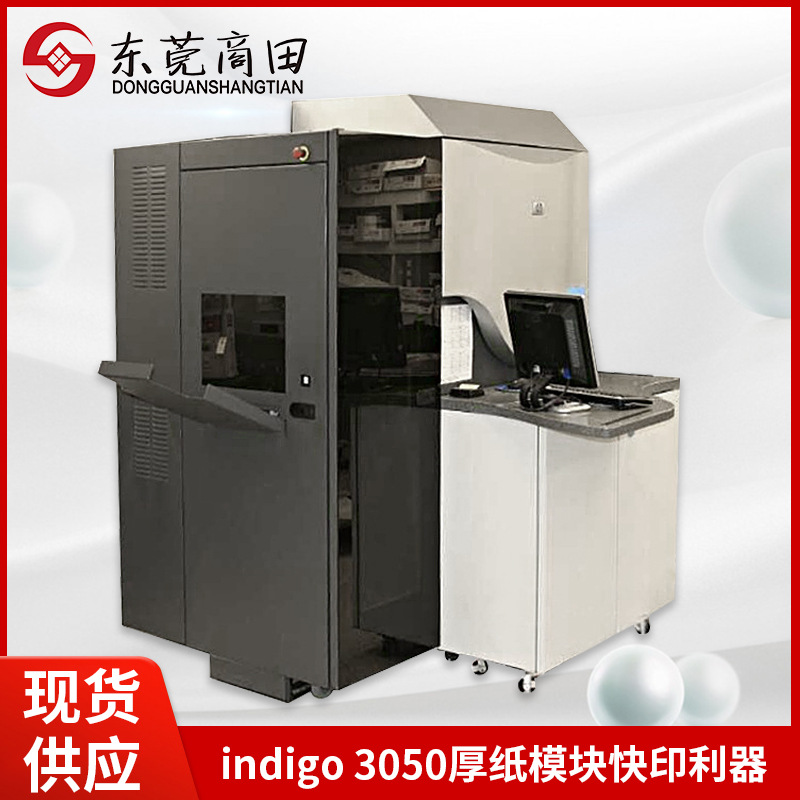 彩色数码快印机indigo 3050数码印刷机厚纸模块快印机标签印刷机