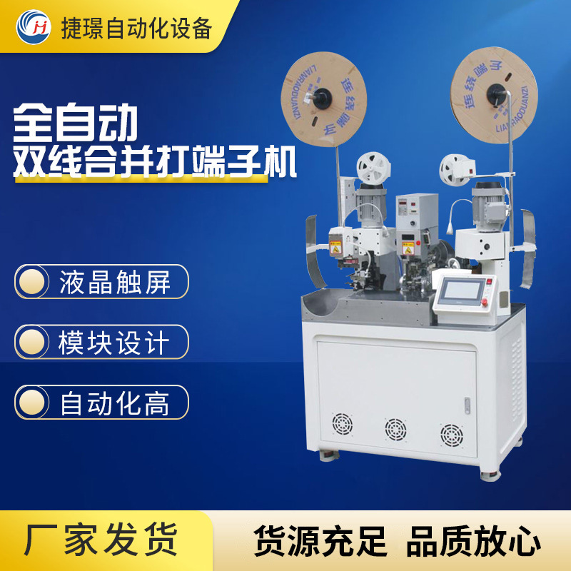 捷璟厂家供应双线合并打端子机 双头端子机 全自动打端机 端子机