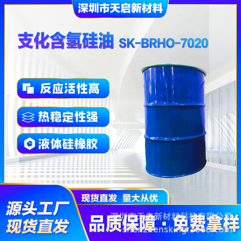 支化含氢硅油SK-BRHO-7020用于光学胶液体硅橡胶功能型灌封胶热卖
