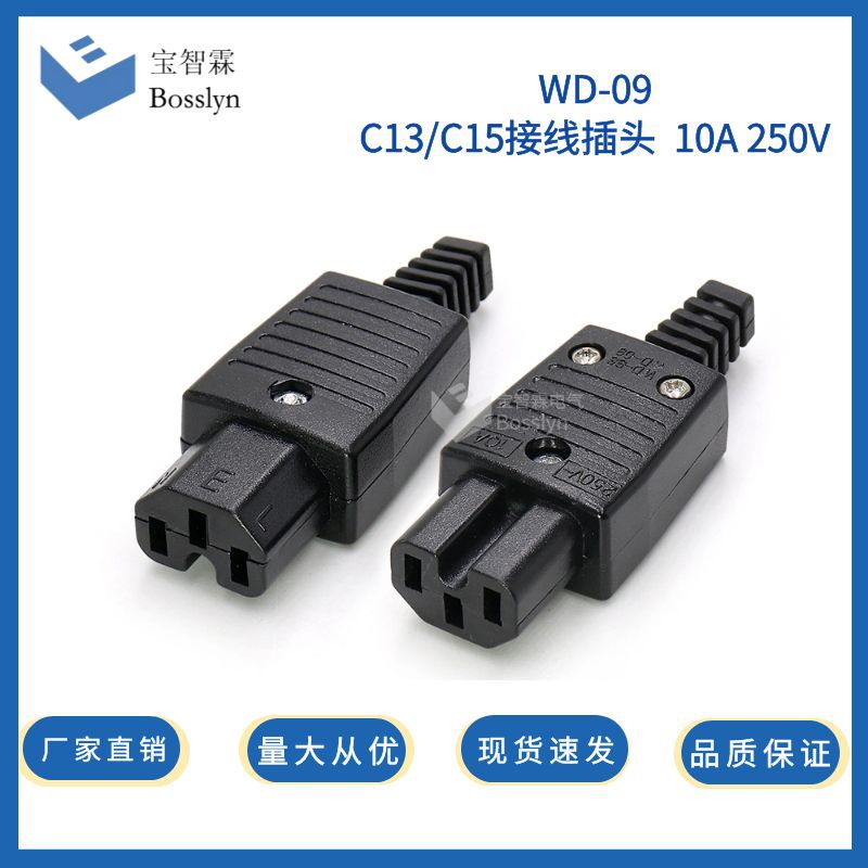 厂家批发C15品字带凹槽电源插头 WD-09装配式插头