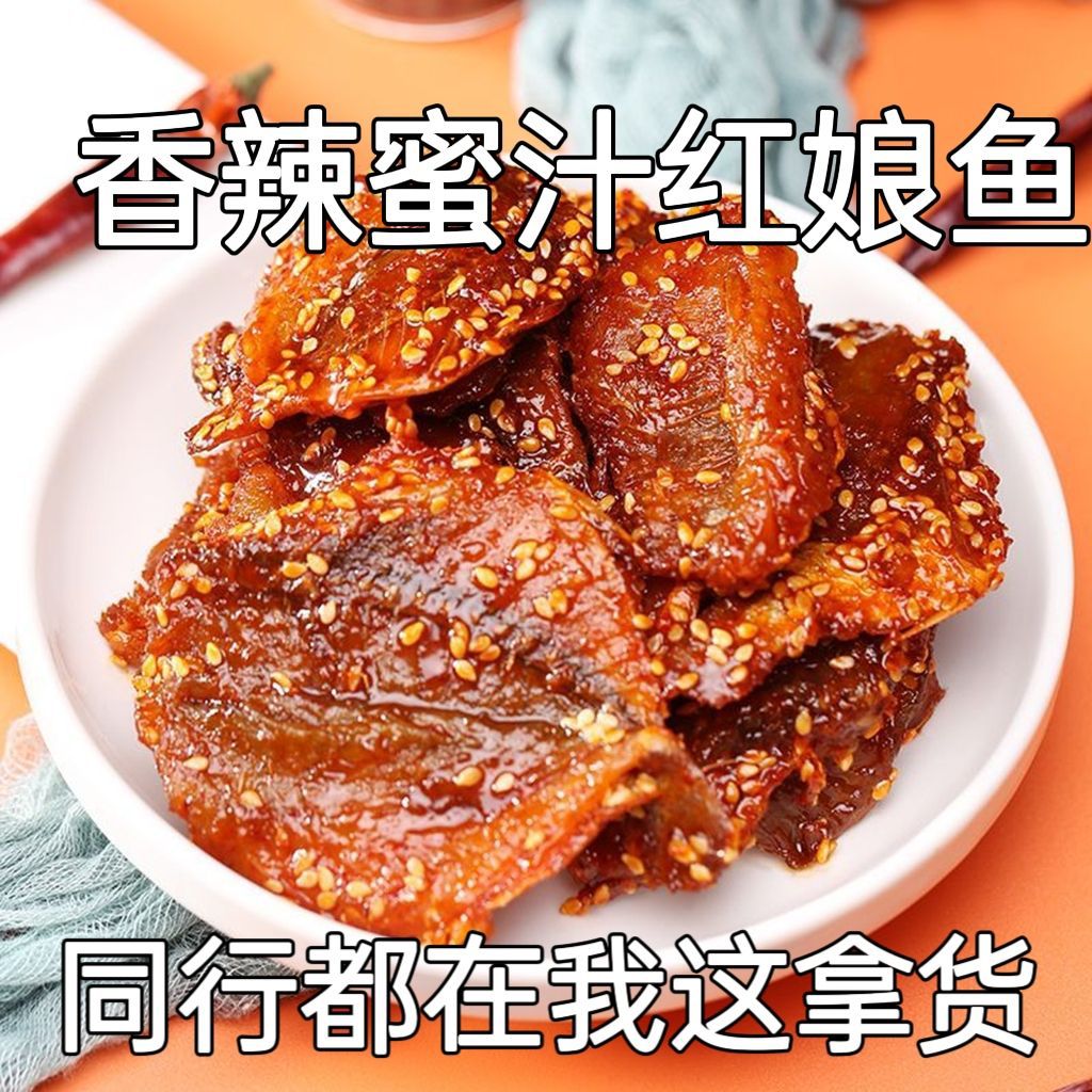【顺丰包邮】红娘鱼干蜜汁红娘鱼零食小吃海味即食干货500g福建