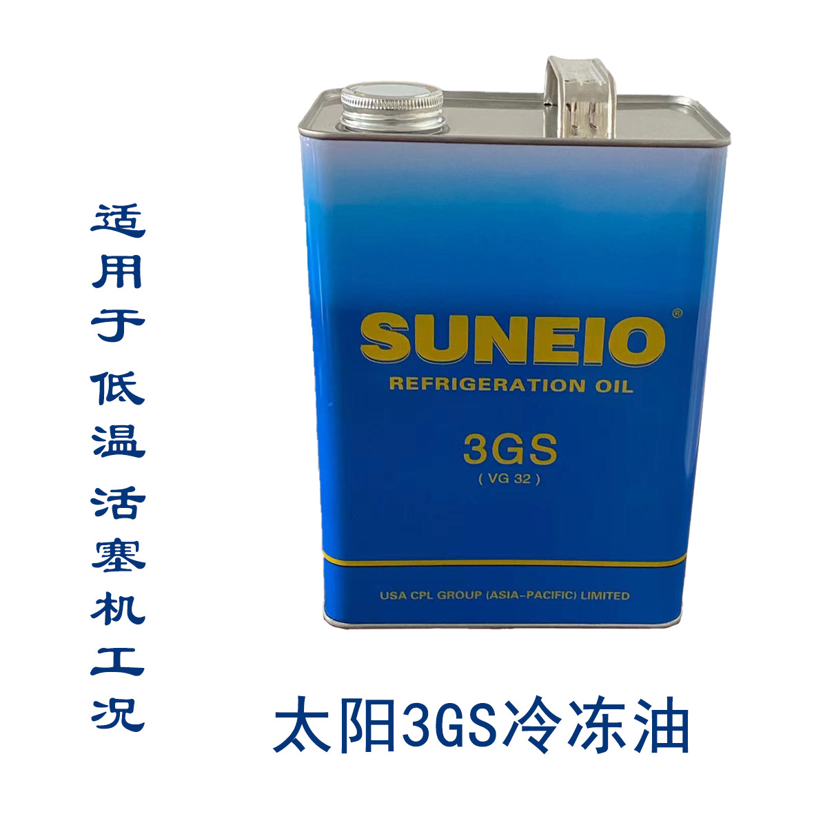 现货供应 铁桶太阳3GS冷冻油VG 32 厂家专业直营销售冷冻油