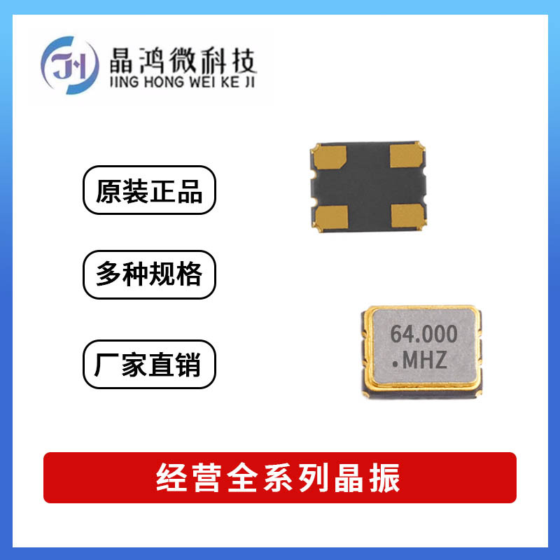 贴片有源晶振 SMD-3225 64M 64MHz 1.8V~3.3V 4脚 OSC 晶体振荡器