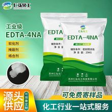 批发工业级高含量印染水处理洗涤剂edta4钠乙二胺四乙酸EDTA四钠
