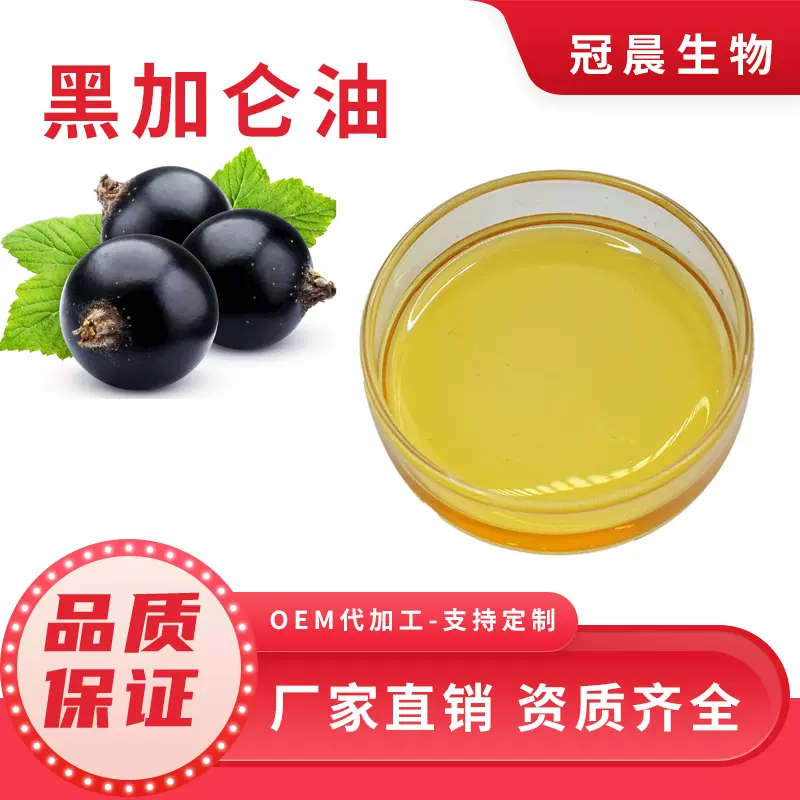 黑加仑油 γ-亚麻酸≥14% 黑加仑籽油 食品级 现货包邮 量大从优