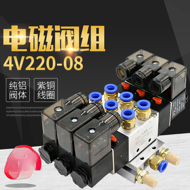 电磁控制阀220v气动线圈24v汇流板底座3位组合气阀4V220-08电磁阀