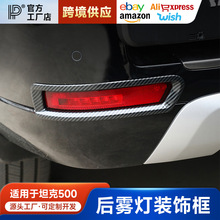 适用坦克500Hi4-T后雾灯框装饰尾灯罩亮条外观碳纤纹改装专用配件