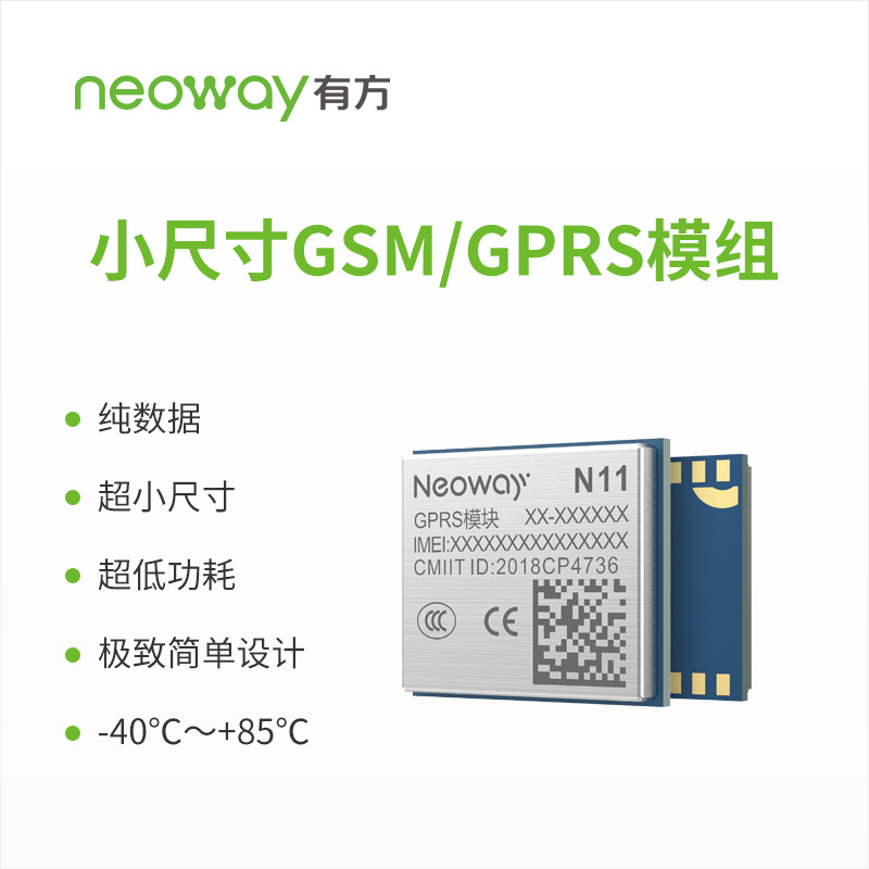 模块Neoway 有方科技 N11 GSM/GPRS 2G 无线通信模块 模组