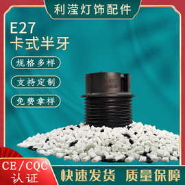 厂家供应E27卡式半牙塑料盖灯头灯座 欧规螺口灯具配件落地灯LED