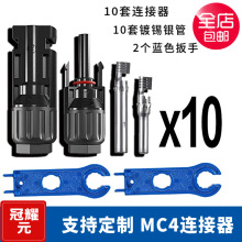 MC4光伏连接器太阳能MC4防水接头连接器 光伏连接器MC4太阳能组件