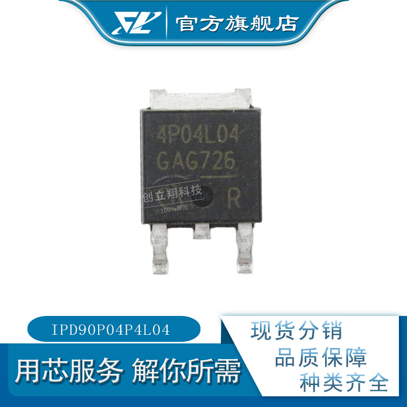 CLX 全新IPD90P04P4L04 40V 90A 场效应管 TO-252 丝印4p04l04